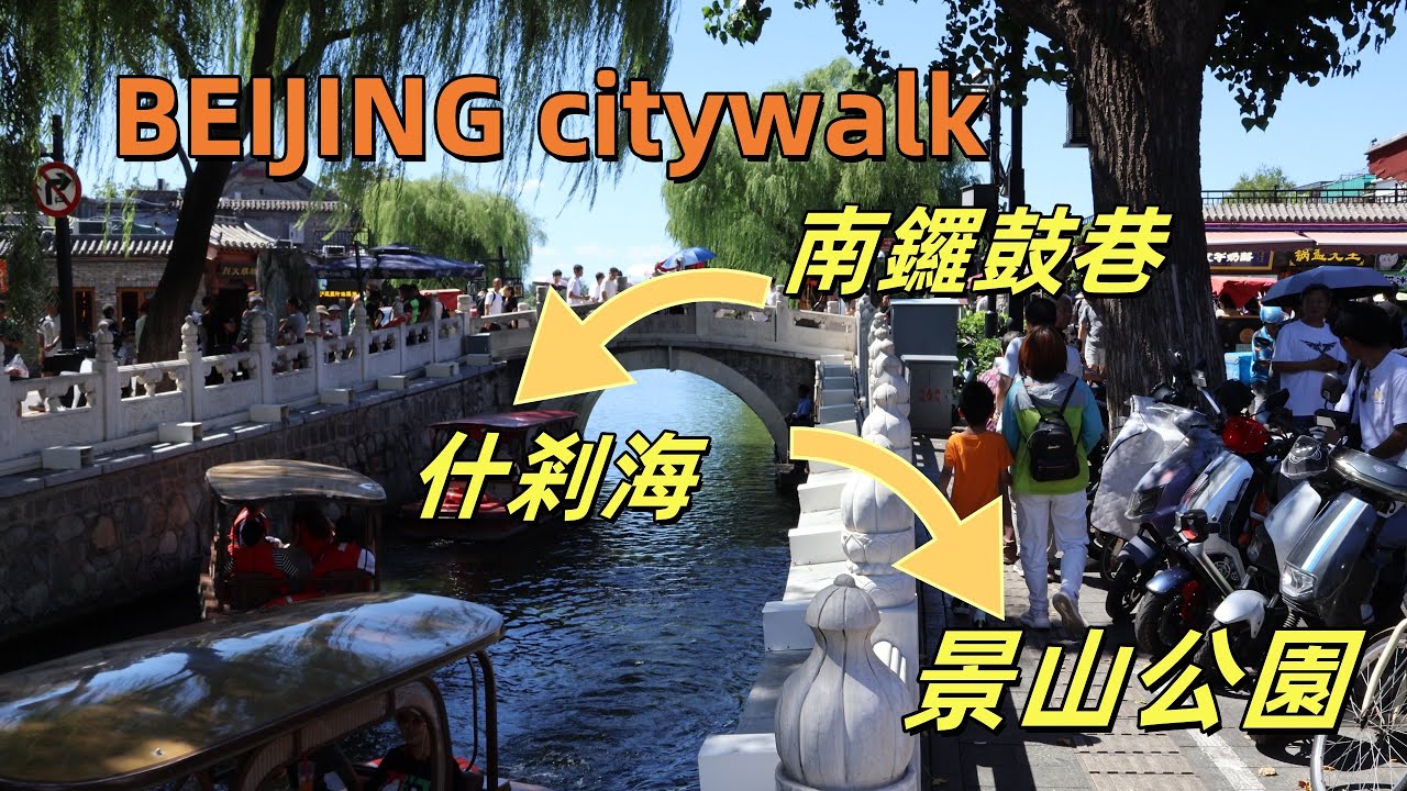 【北京一日遊路線】 南鑼鼓巷→鼓樓→什剎海→北海公園→景山公園俯視故宮全景|逛巷|citywalk|北京小吃
