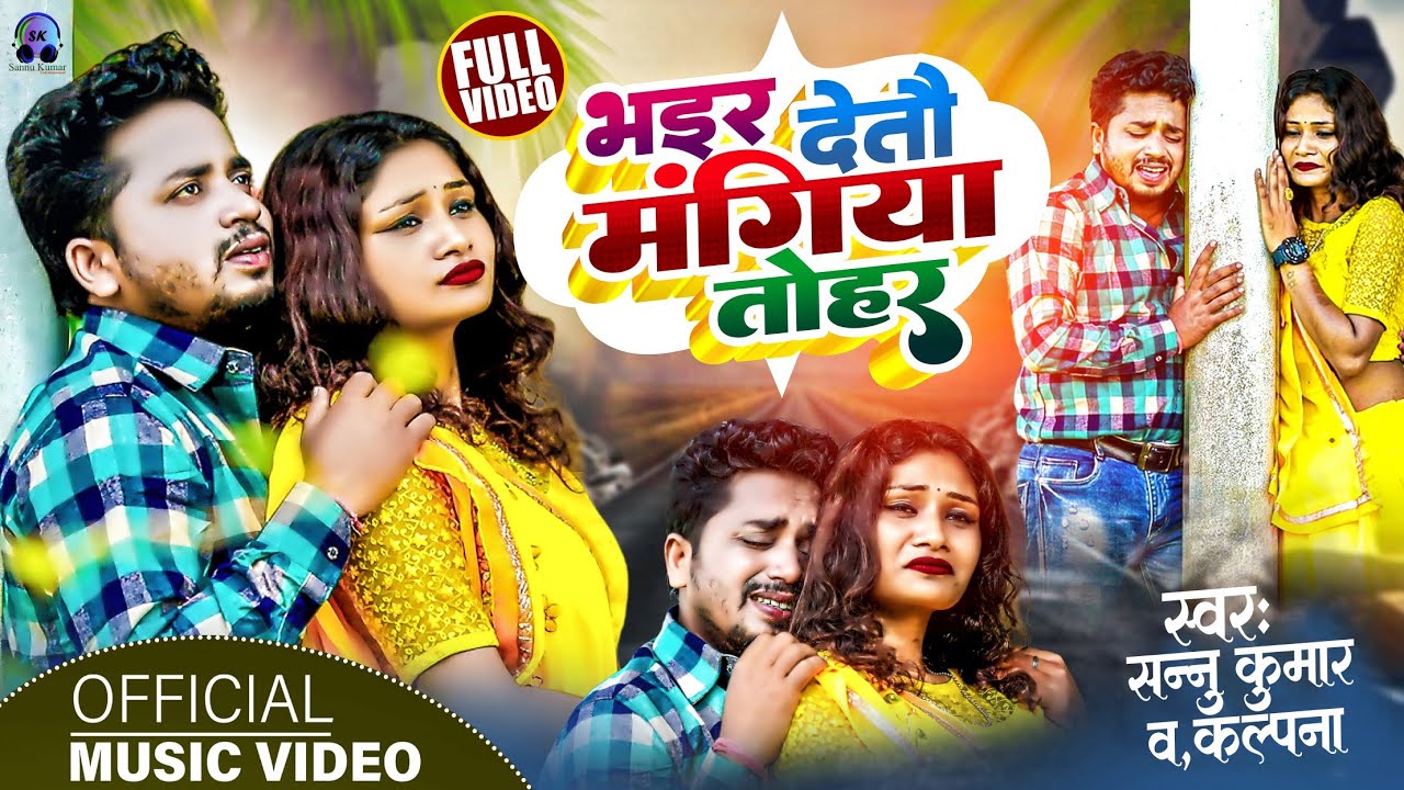 Sannu Kumar | Baswa Katai Chhau Madwa Chhawai Chhau | Baswa Katai Gail | Bhar Deti Mangiya Tohar