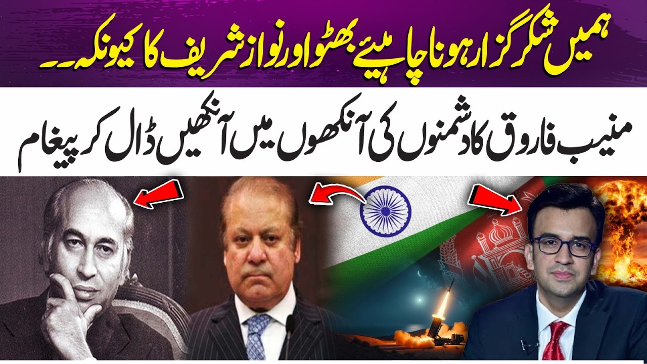 We Should Be Grateful to Bhutto and Nawaz Sharif Because… | Muneeb Farooq Bold Message | 365 Plus