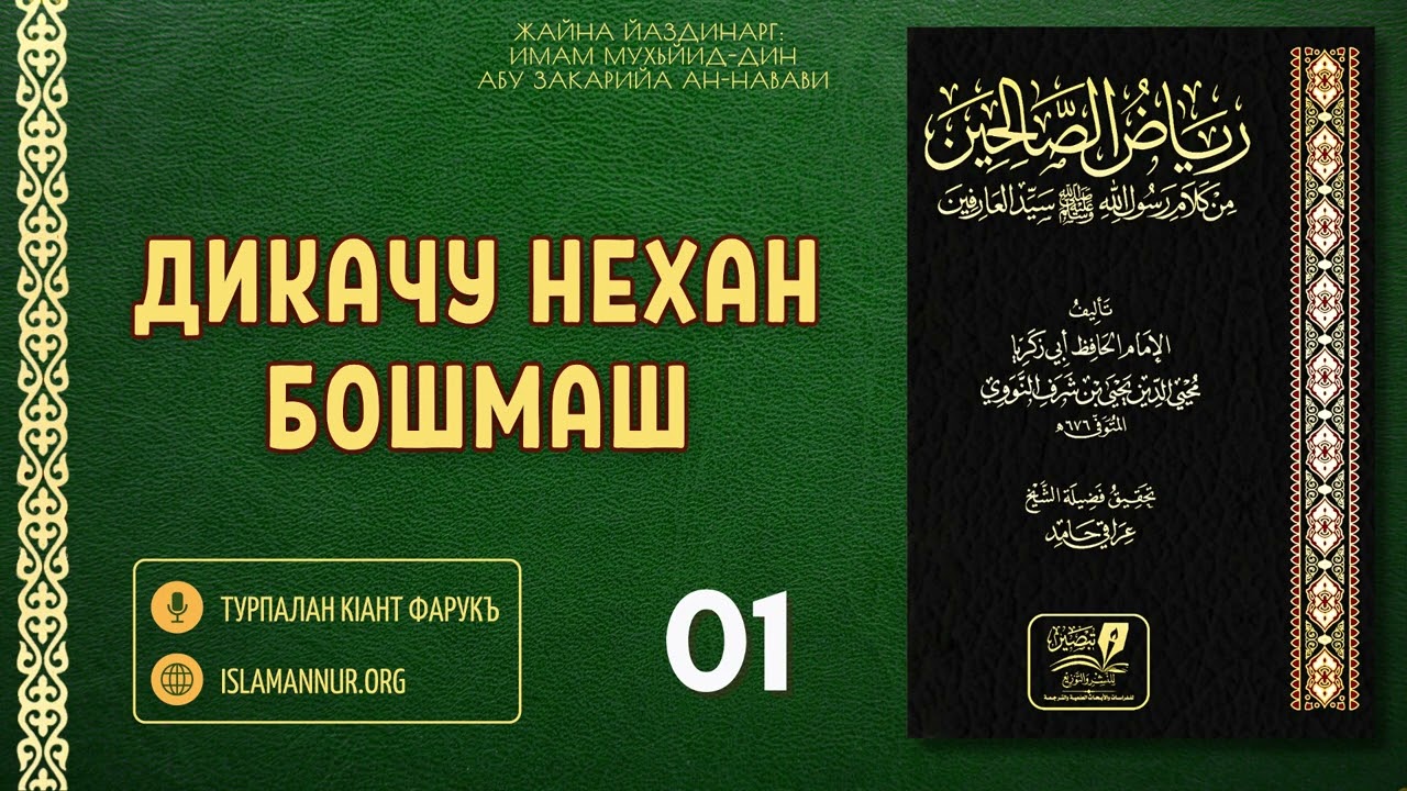 01/111. Дикачу нехан бошмаш | Турпалан кIант Фарукъ
