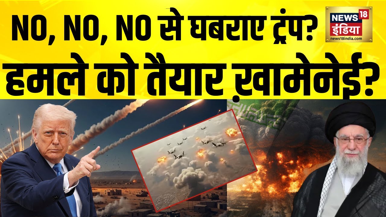 NO, NO, NO से घबराए ट्रंप? हमले को तैयार ख़ामेनेई? Iran America War | Iran Israel War | Iran News