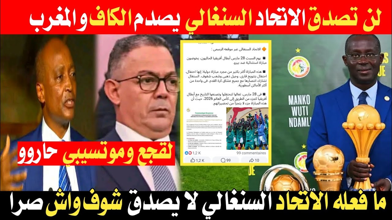 اجري تشوف الاتحاد السنغالي يصدم الكاف و المغرب بهذا القرار 🛑