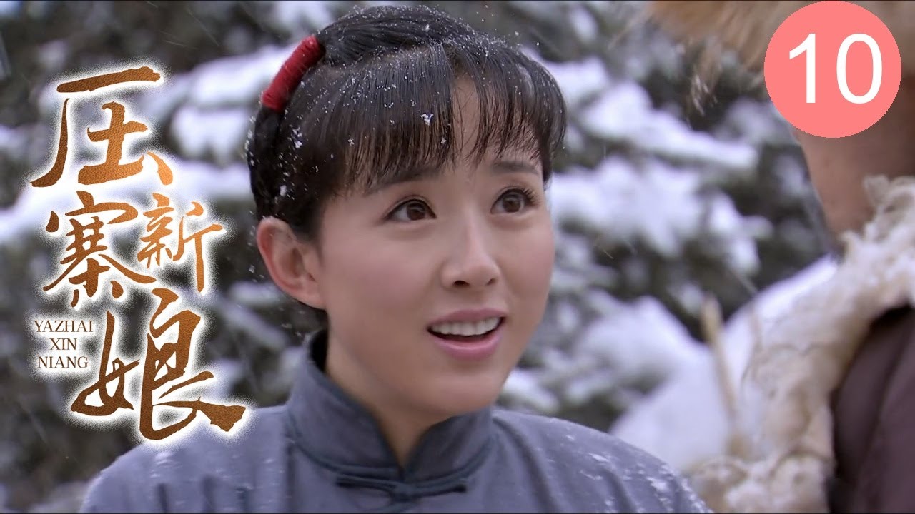 【超好看民国剧】压寨新娘 10大结局 | 新娘花轿中被土匪劫走欲霸占，豪门少爷怒上山寨枪口对决互相留情，双雄从仇敌变知己为她公平竞争！（潘粤明、颜丹晨、于震）