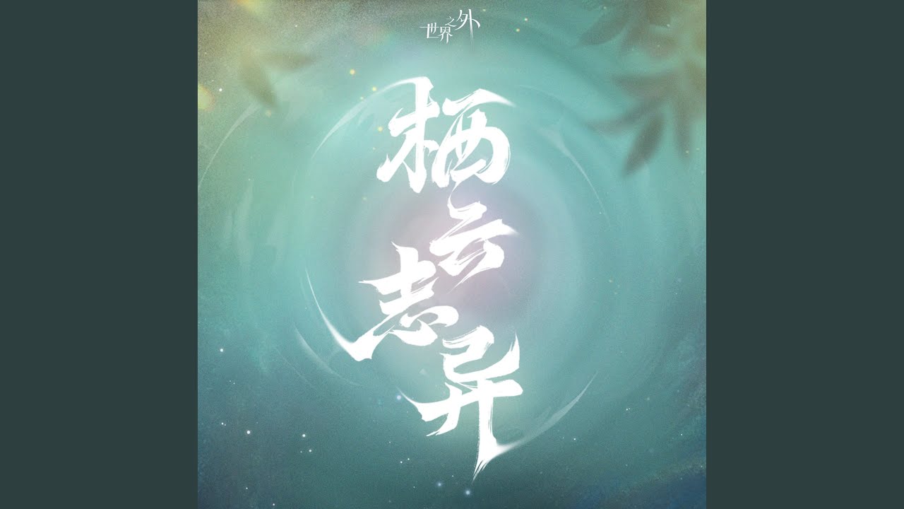 棲雲誌異(《世界之外》棲雲誌異版本主題歌)