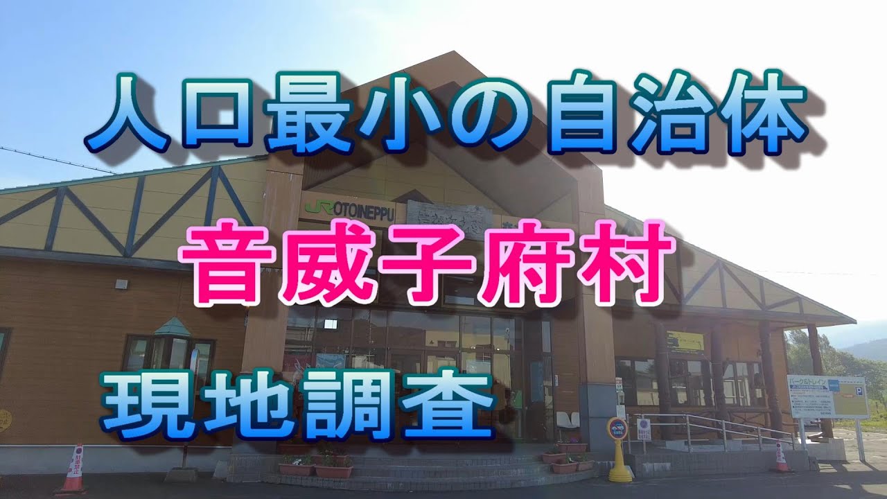 人口最小　音威子府村