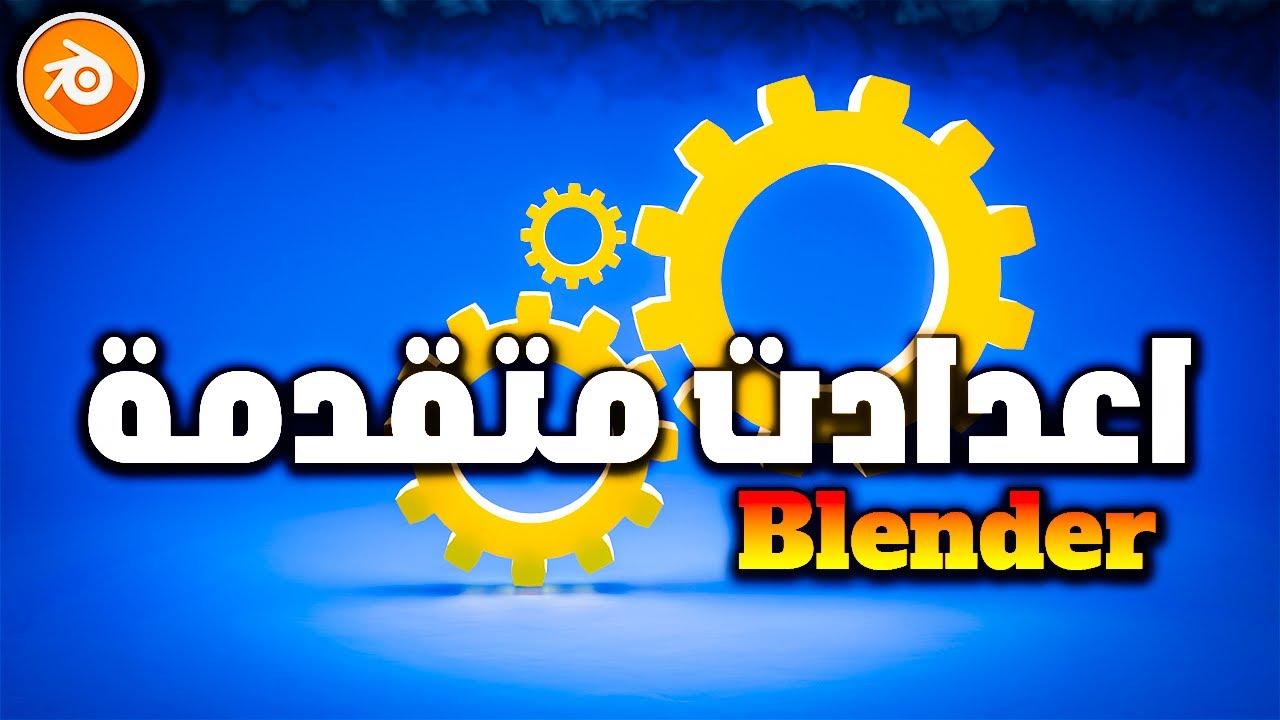 اعدادات بلندر : فعلها وستصبح محترف في برنامج BLENDER