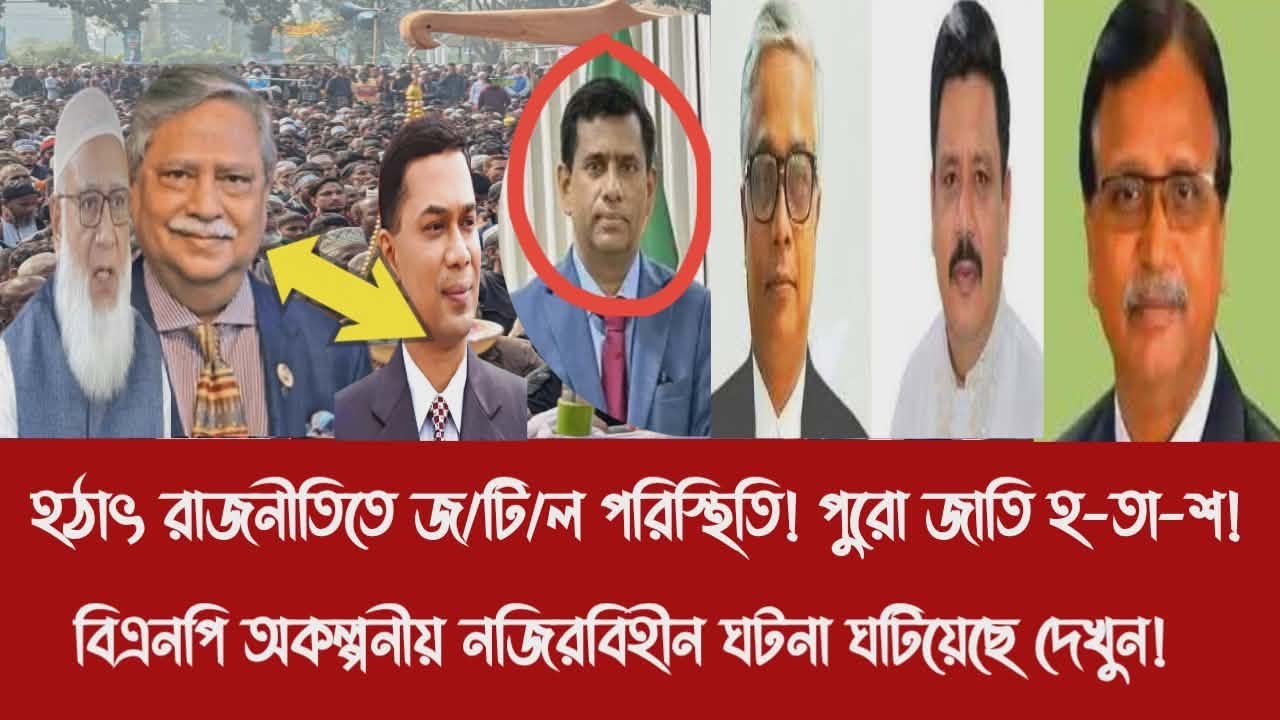 হ'ঠা'ৎ রাজনীতিতে জ/টি/ল পরিস্থিতি! পুরো জাতি হ-তা-শ!||বিএনপি অকল্পনীয় নজিরবিহীন ঘটনা ঘটিয়েছে দেখুন!