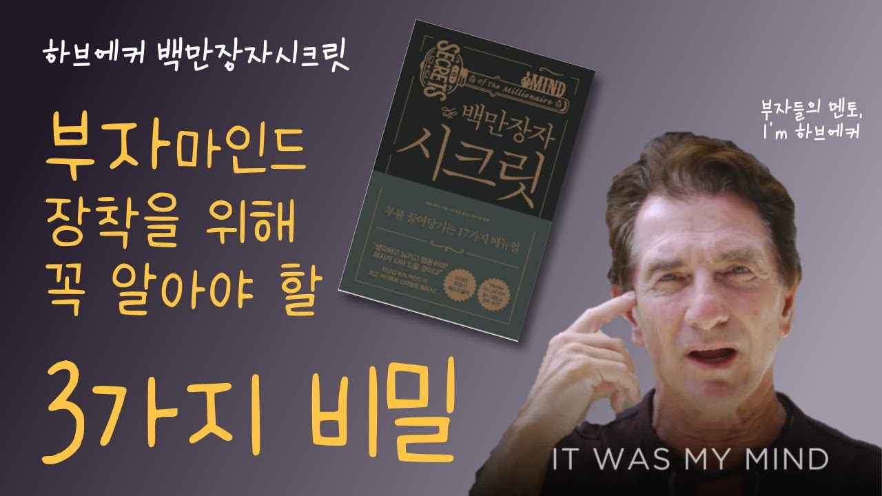 하브에커 백만장자시크릿 완벽 이해를 위해 꼭 알아야 할 3가지 비밀. 17가지 부자마인드 총정리.