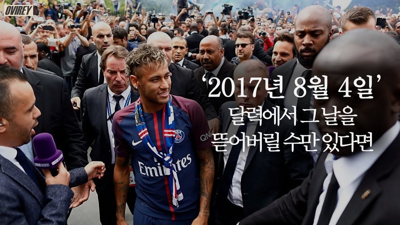 2017년 8월 4일, 네이마르의 선택