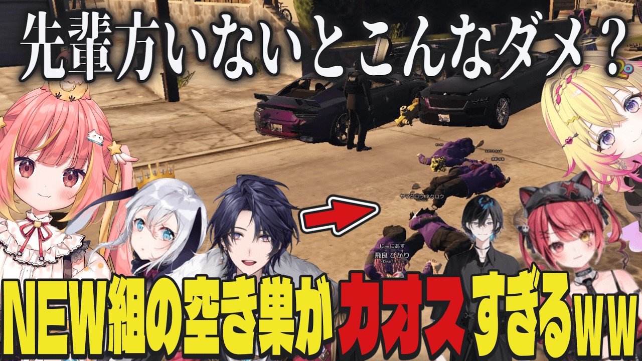 【NEWTOWN】NEW組だけの空き巣がカオスすぎるｗｗ【切り抜き/飛良ひかり/赤彩みあ/家入ポポ/GTA】