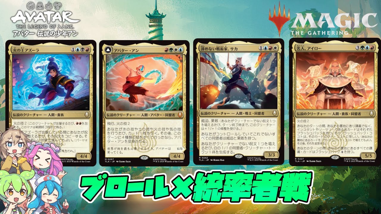【MTG：EDH】『マジック：ザ・ギャザリング | アバター 伝説の少年アン』ブロール統率者戦「アズーラVSアンVSサカVSアイロー」【公式提供】