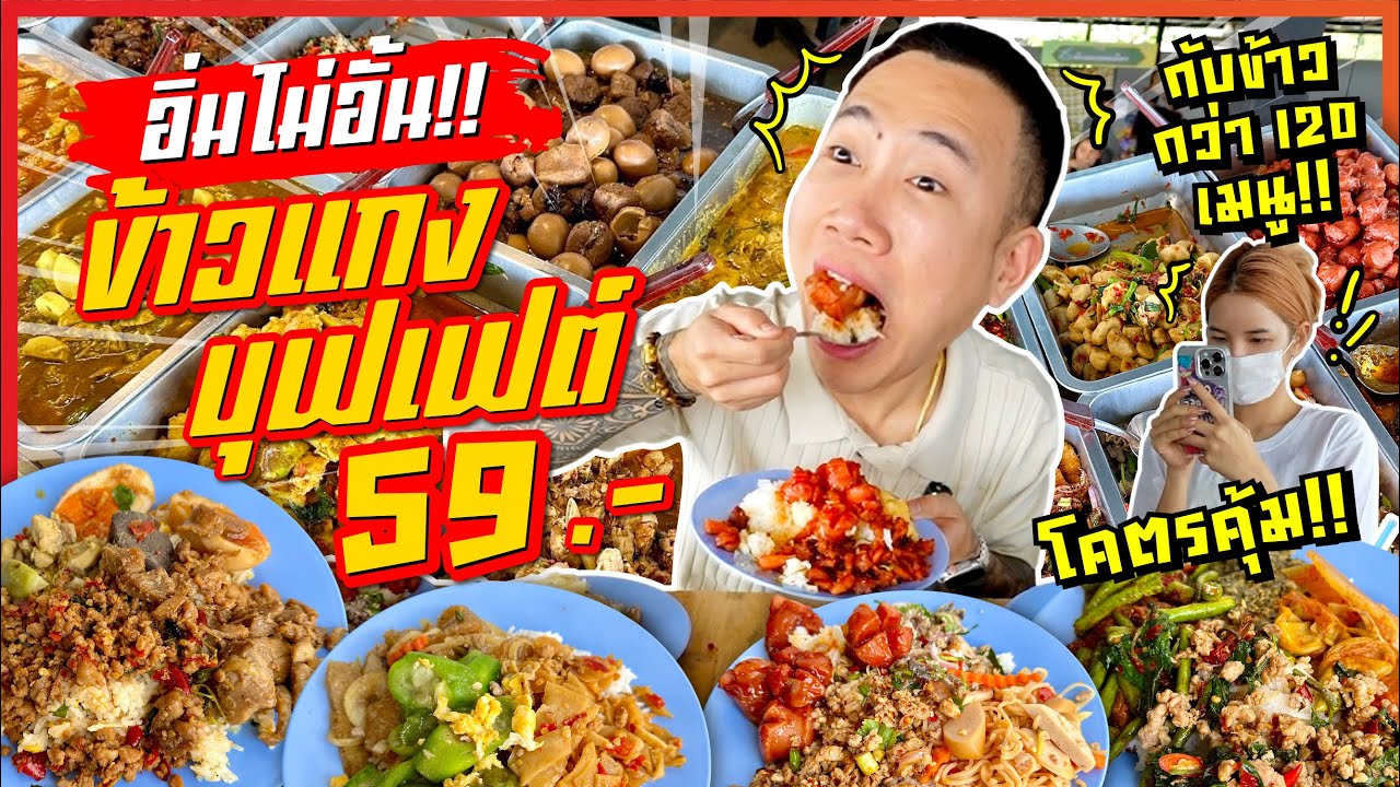 บุฟเฟต์ข้าวแกง 59 บาท!! ไม่จำกัดเวลา กับข้าวกว่า 120 เมนู!! เติมได้ไม่อั้น!! โคตรคุ้ม!!