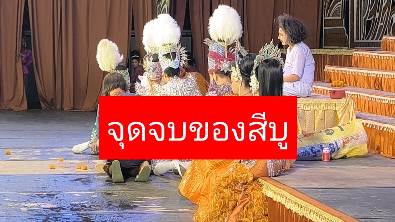 คือเป็นจั่งซี้น้อสีบู #เสียงสะกิดใจ 
