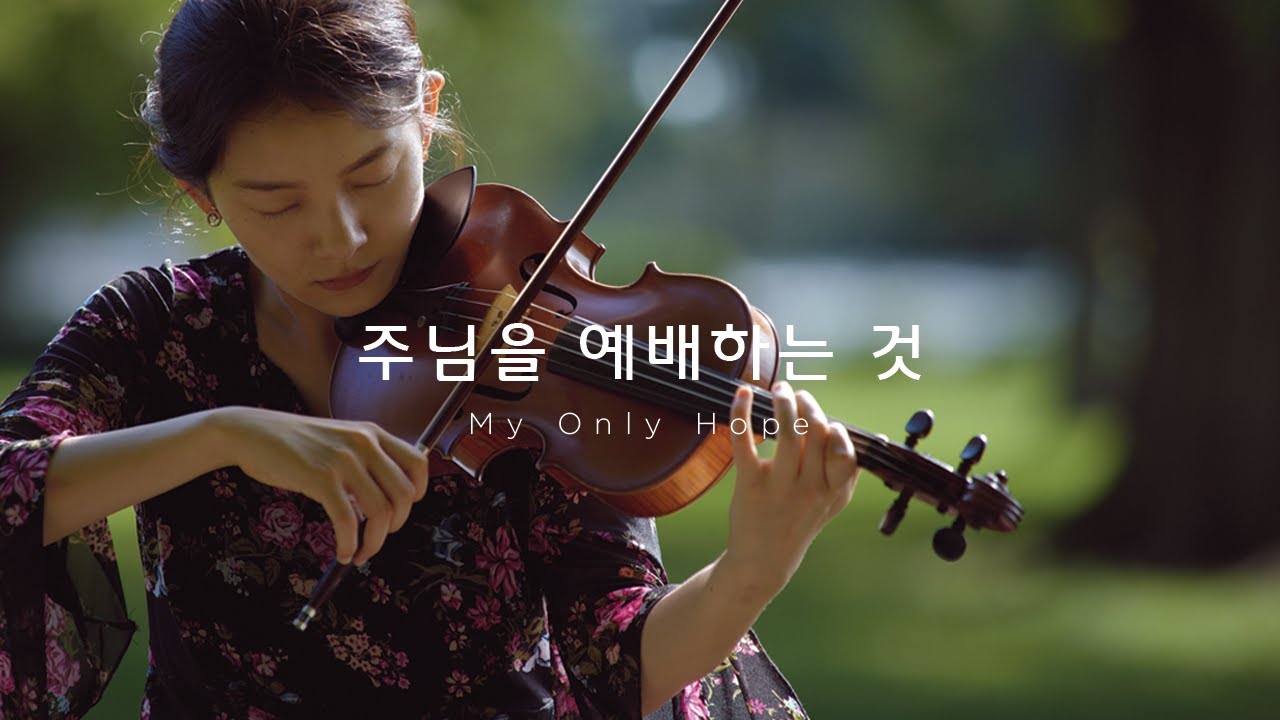 주님을 예배하는 것 My Only Hope | 제니퍼 전 | Jennifer Jeon