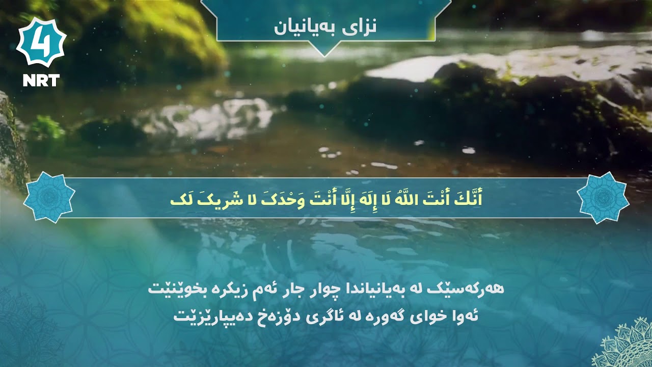 نزاکانی بەیانیان