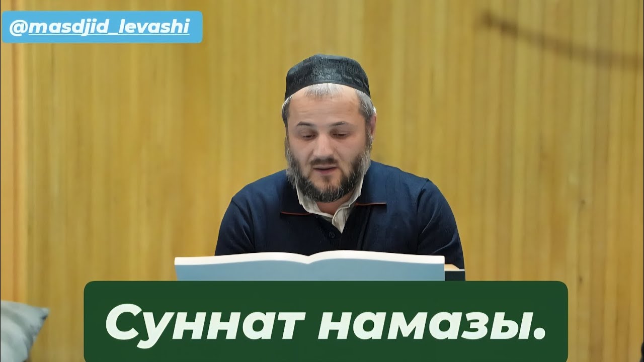 Суннат намазы.