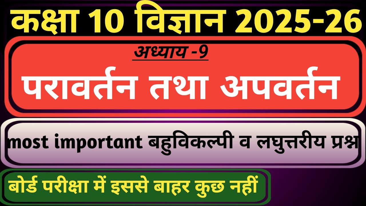 कक्षा 10 विज्ञान अध्याय- 9 परावर्तन तथा अपवर्तन||अति महत्वपूर्ण बहुविकल्पी तथा लघुत्तरीय प्रश्न||