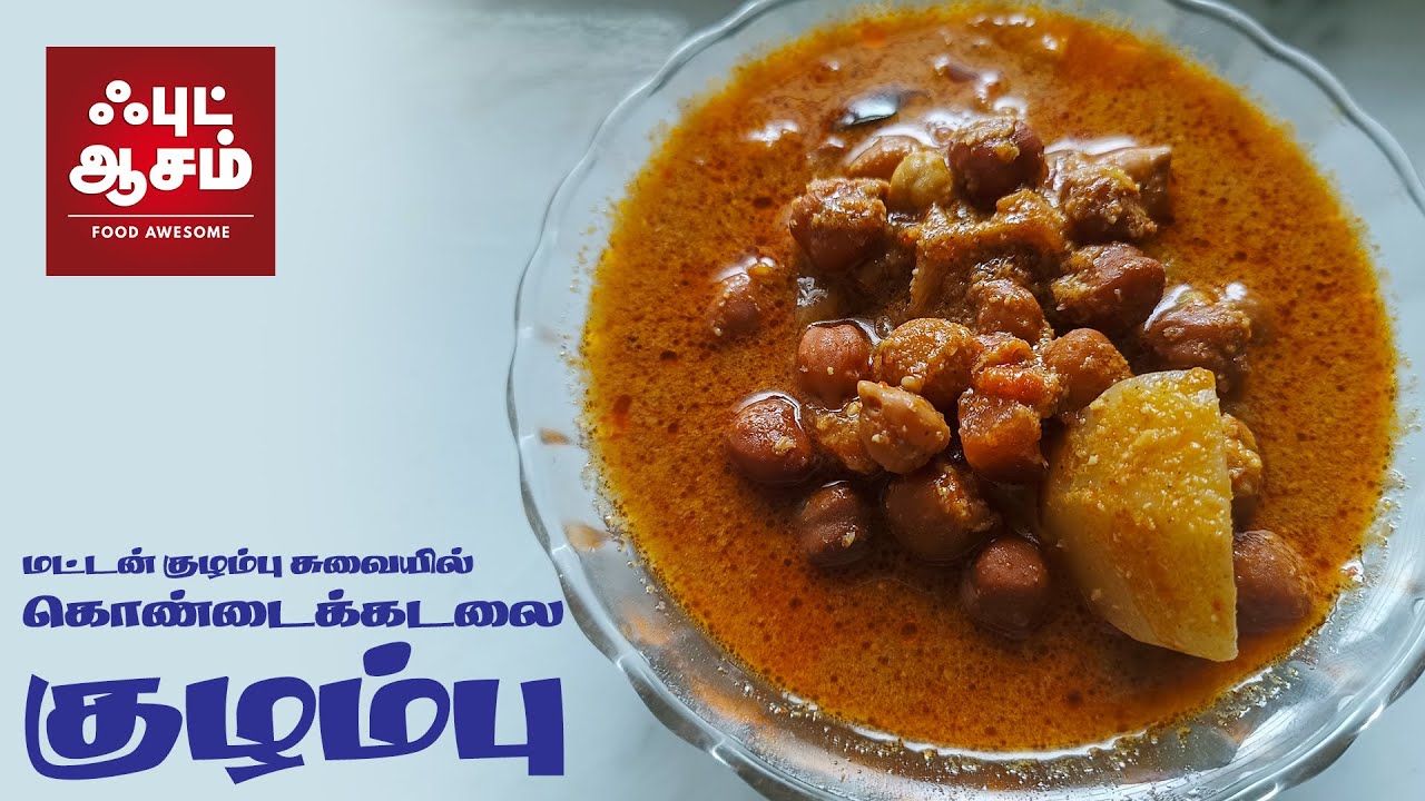 மட்டன் குழம்பு சுவையில் கொண்டைக்கடலை குழம்பு - kadalai kulambu -Black Channa Curry - karupu sundal