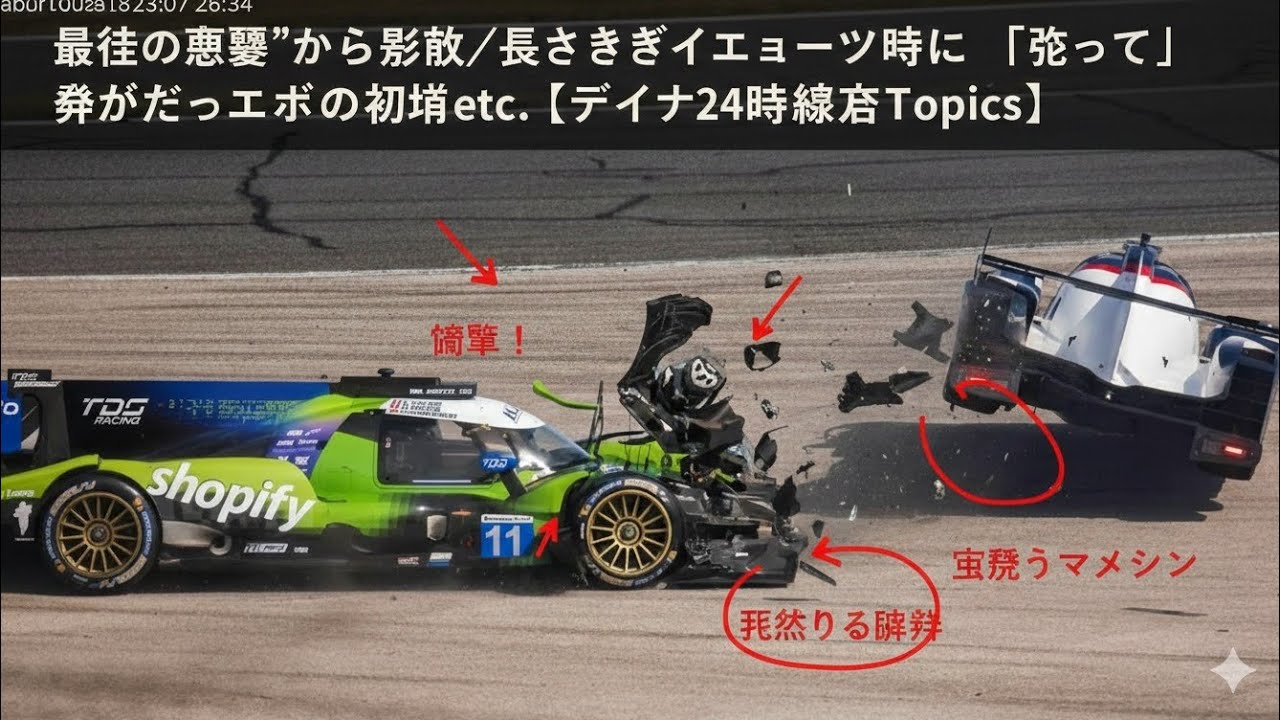 最低の悪夢”から復活／長すぎるイエロー中は「歌ってた」／散々だったエボの初陣etc.【デイトナ24時間決勝後Topics】
