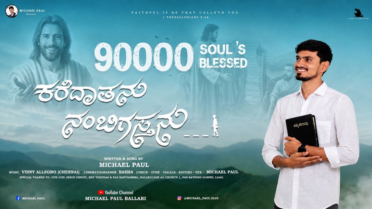 Karedatanu nambigastanu kannada christian song / Michael Paul #kannadachristiansongs