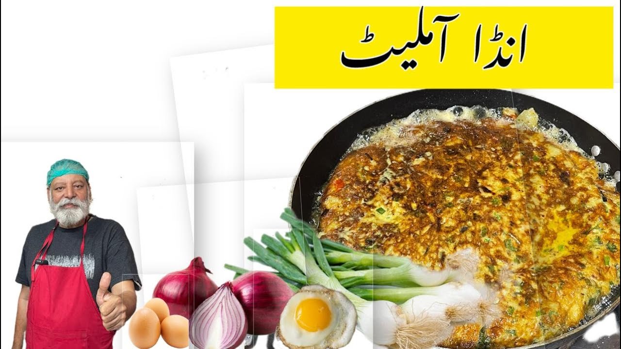 ایسا آملیٹ اگر ایک دفعہ ناشتے بنا لیا تو سب روز فرمائش میں بنوائیں گے | omelette recipe |