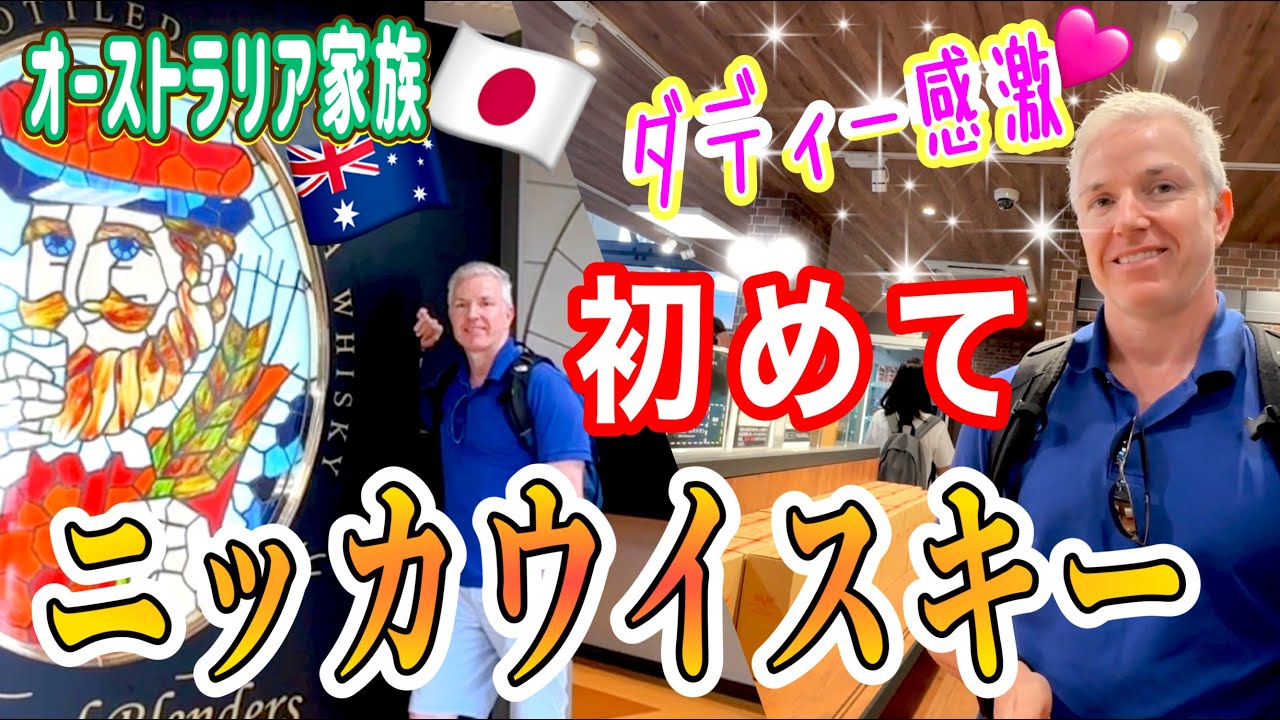 ダディー念願のニッカ。北海道を食べ尽くす勢いで満喫する国際家族。