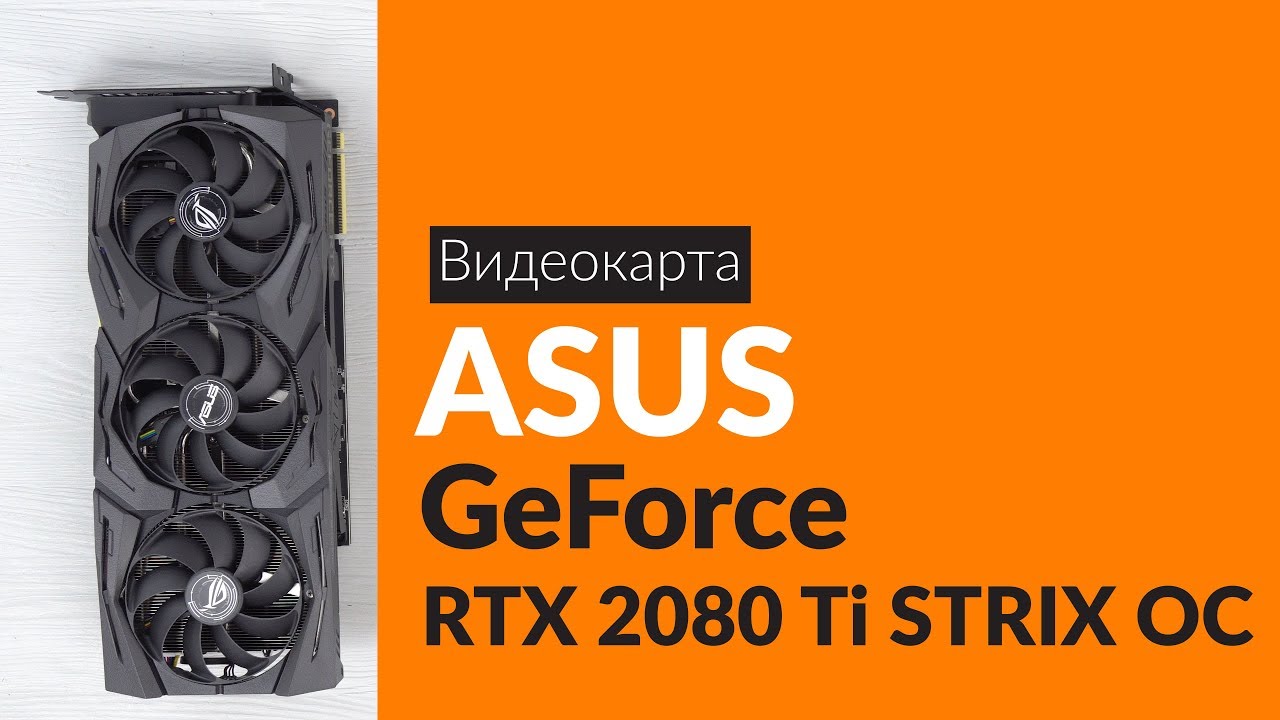 Распаковка видеокарты ASUS GeForce RTX 2080 Ti STRIX OC / Unboxing ASUS GeForce RTX 2080 Ti STRIX OC