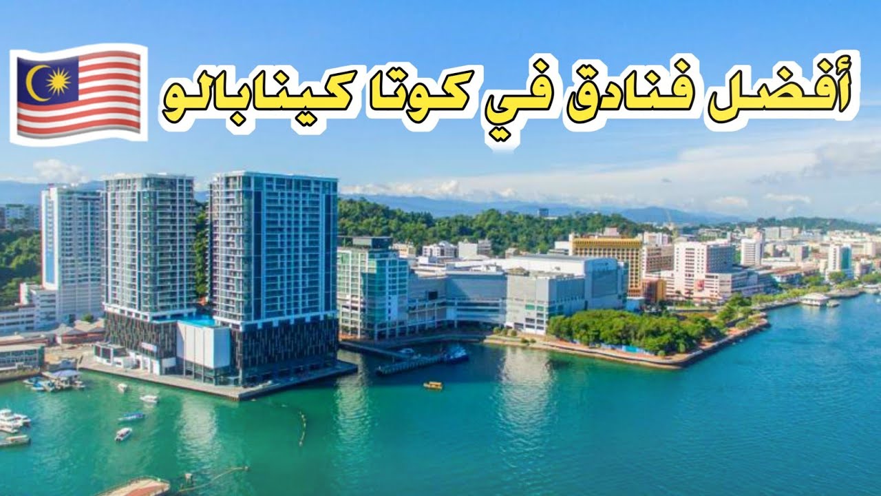 أفضل 5 فنادق في كوتا كينابالو، ماليزيا 🇲🇾