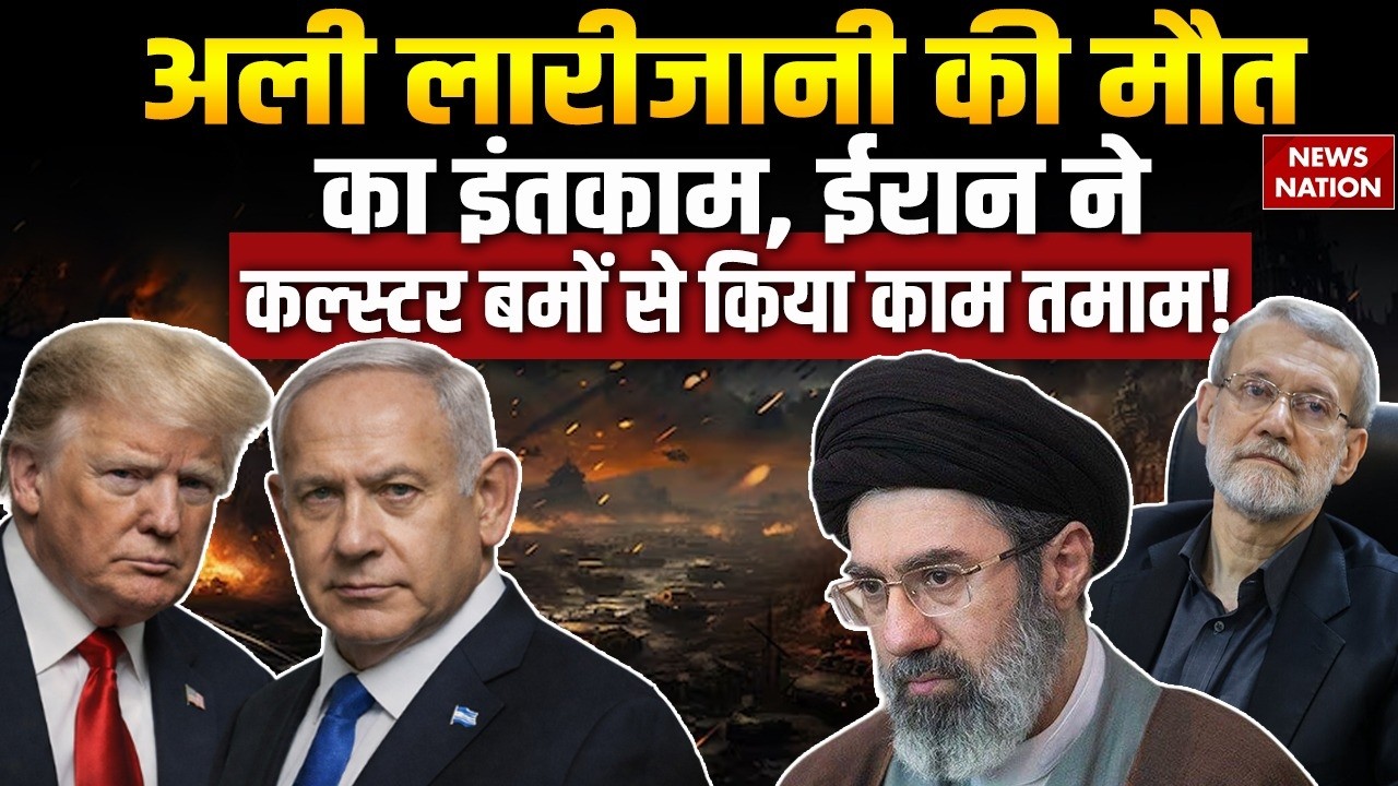 Iran Israel US War: Ali Larijani की मौत के बाद ईरान ने Cluster bombs से इंतकाम लेना शुरू किया। Trump