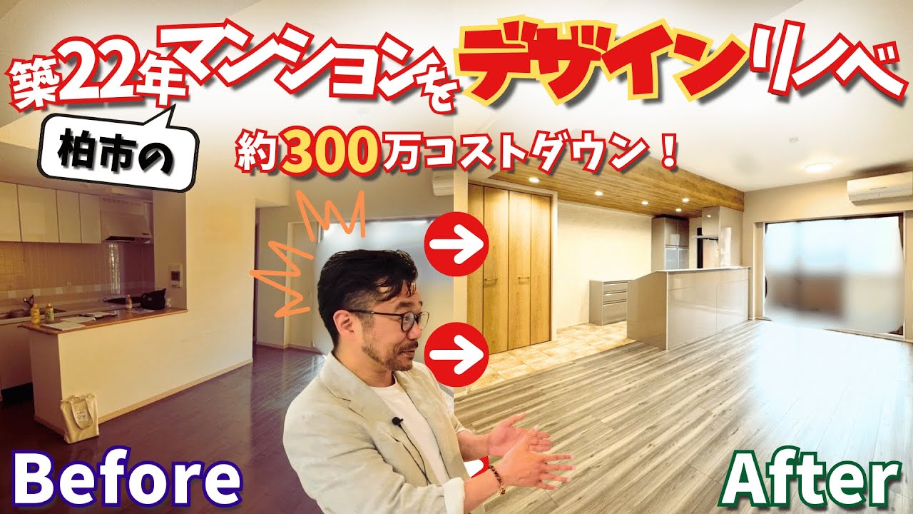 【柏市豊四季リノベーション事例】築20年強の中古マンションを格安リフォーム！価格も見れるルームツアー！