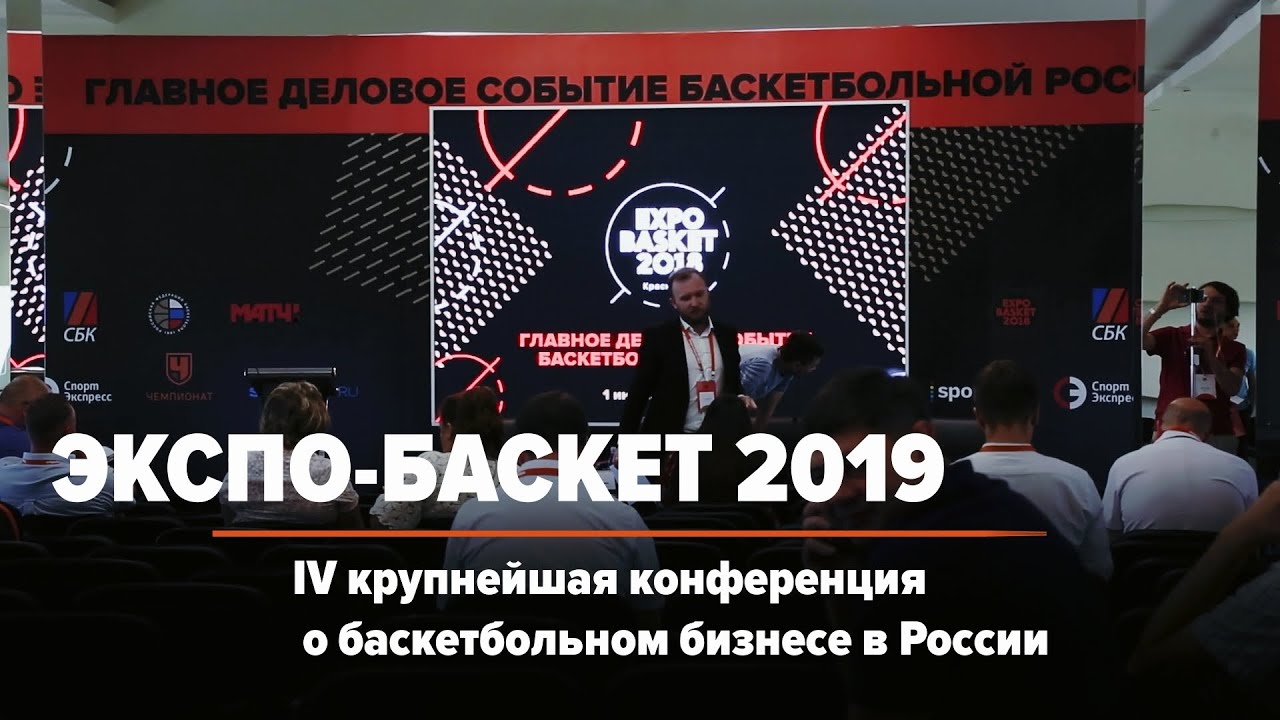 Не пропусти &laquo;Экспо-Баскет 2019&raquo;!