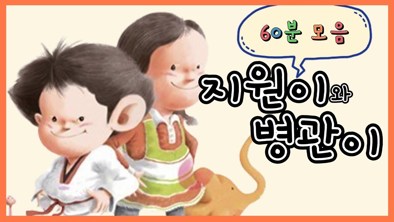 홍다통통 🌈/지원이와 병관이 1시간 모음 / 태교동화 / 책읽어주는엄마 / 동화책읽어주기 / 잠잘때듣는동화