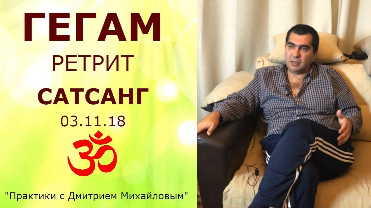 Гегам. Сатсанг в ретрите 03.11.18. 