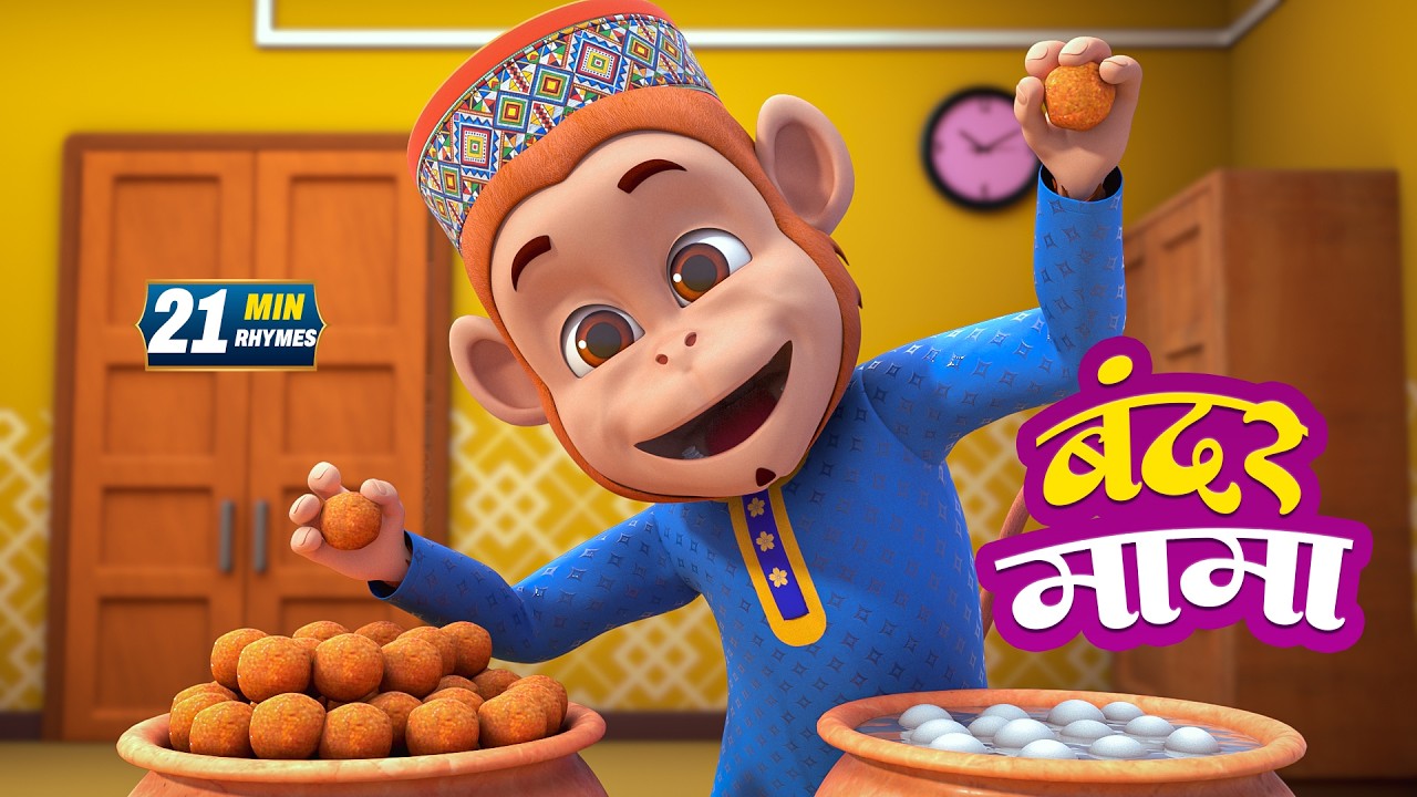 बंदर मामा और रोमांचक नॉनस्टॉप राइम्स | 22 Minutes Non-Stop Hindi Rhymes | Misty TV