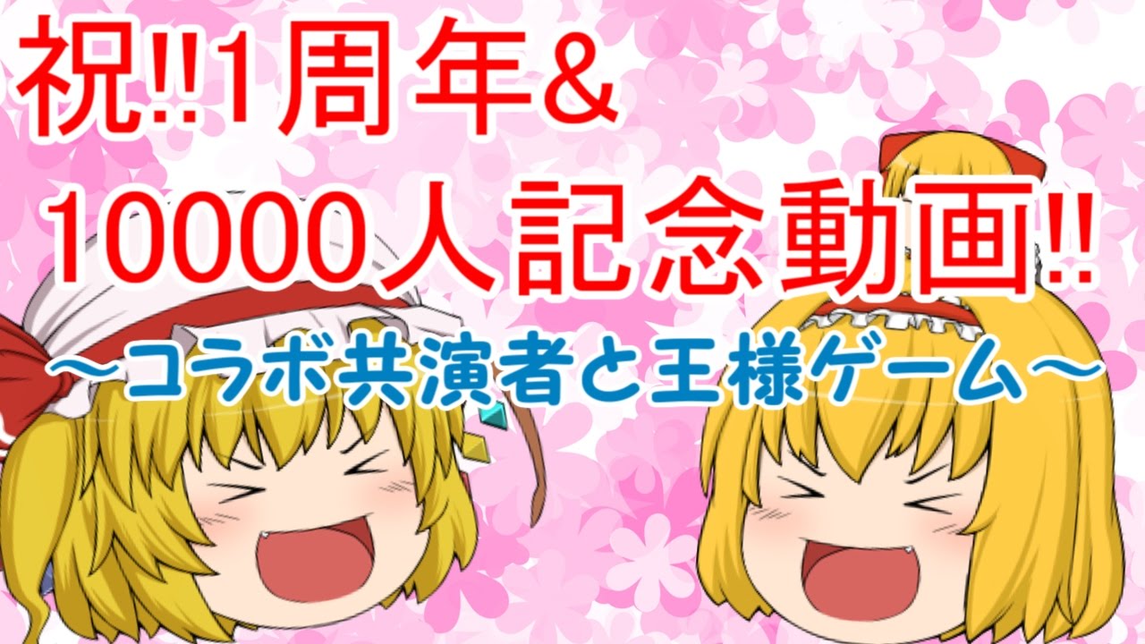 祝!一周年&10000人記念動画～コラボ共演者と王様ゲーム～