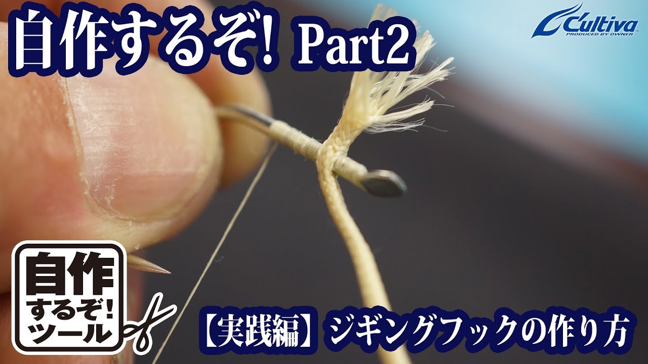 自作するぞ!part②【実践編】ジギングフックの作り方