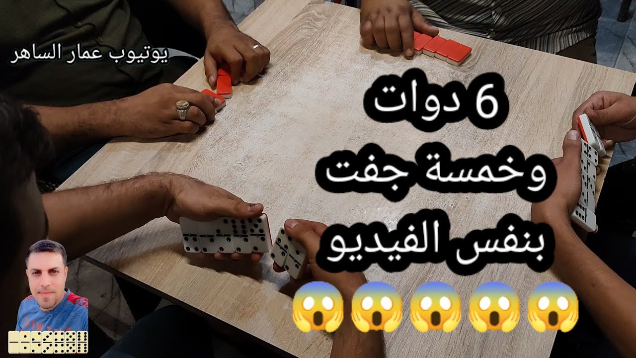 دومنة عمار الساهر 6 دوات و 5 جفت في فيديو Domino