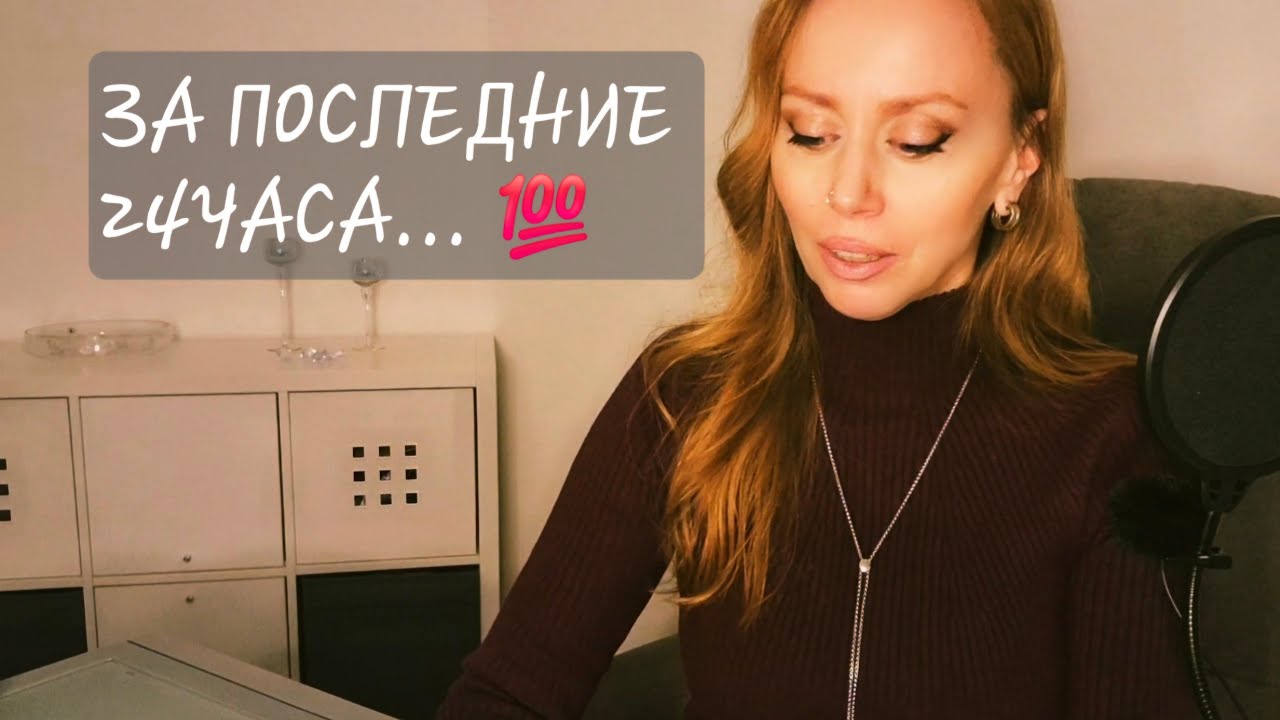ЕГО МЫСЛИ О ВАС ЗА ПОСЛЕДНИЕ 24ЧАСА‼️