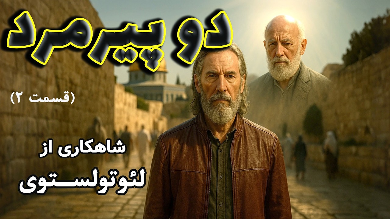 دو پیرمرد2 | شاهکاری شنیدنی از لئو تولستوی