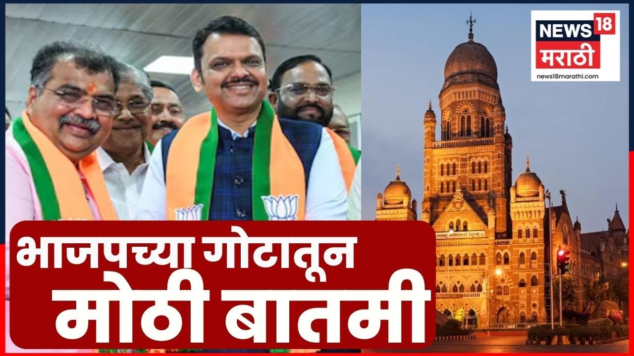 BJP Breaking News | भाजप महापौरपदावर ठाम? मोठी बातमी समोर | Mumbai Mayor News | Marathi News