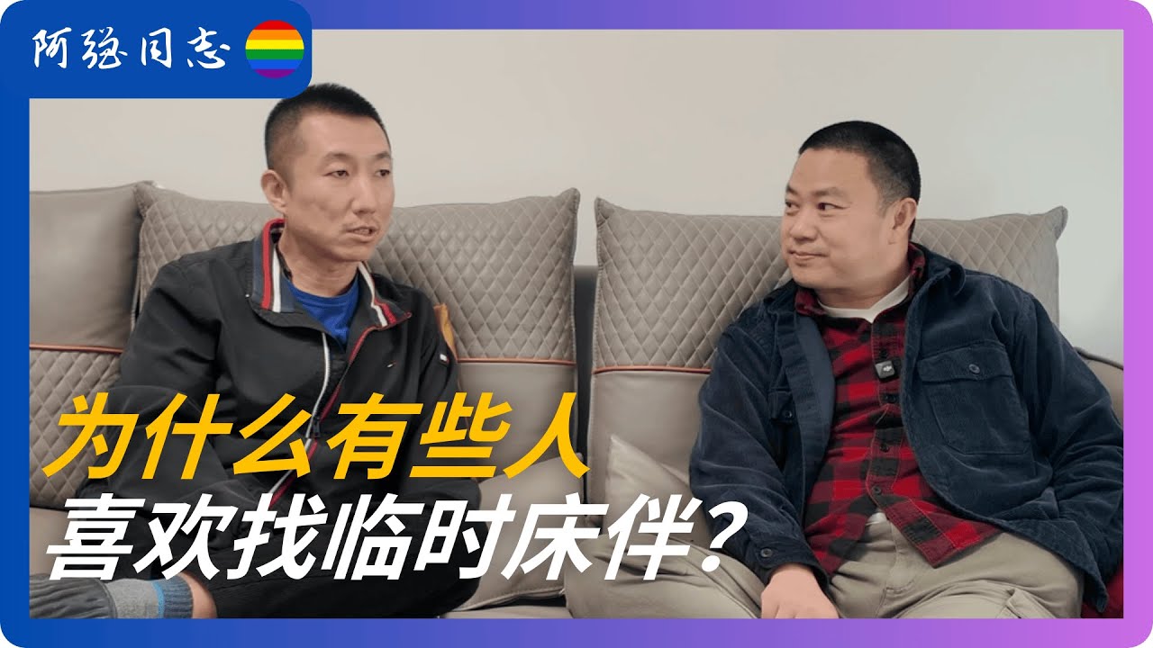 @Beitong北同 小叔分享中国南北方同性恋交友差异，西北小城35岁以上基本都跟异性结婚了，泰国的同性恋场所比柏林还要疯狂，还有地牢层｜东南亚｜泰国同志｜