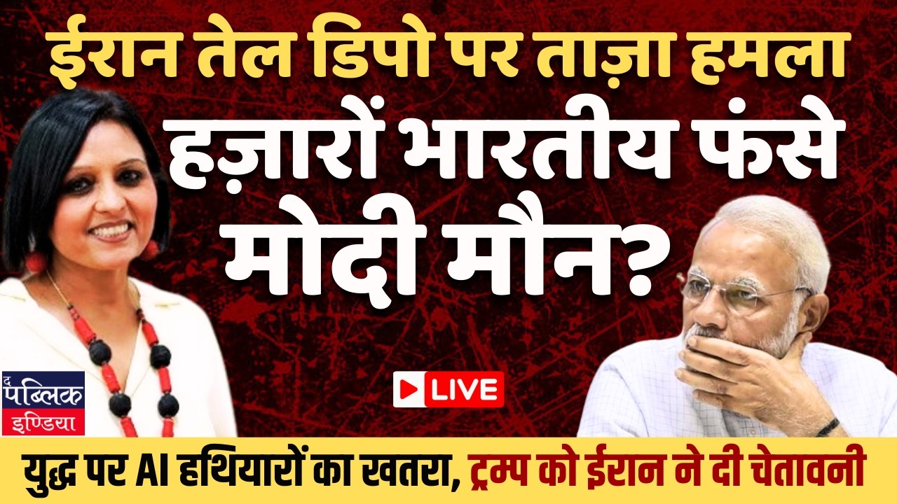 Oil depot attacked in Tehran, AI weapons depen the danger but Modi silent ? | LIVE