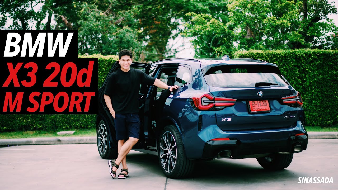 BMW X3 20d M SPORT // รถที่ถูกขอมาให้ทำคอนเท๊นท์มากที่สุด!