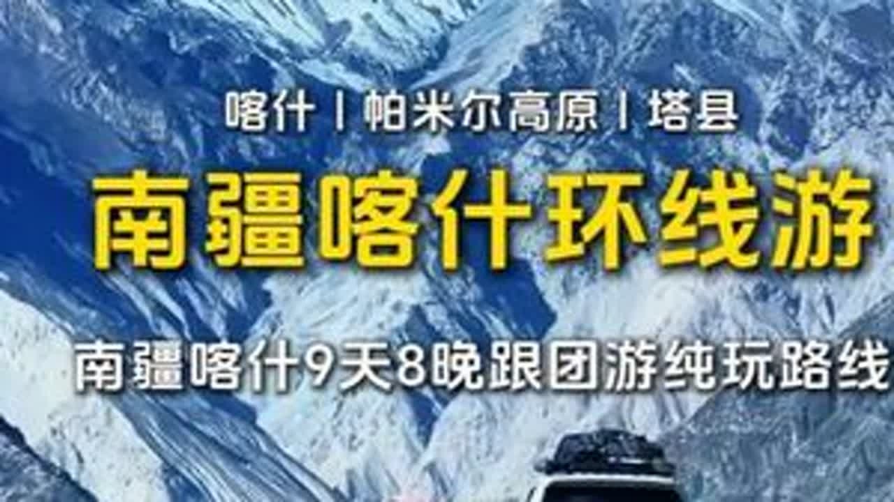 北疆看风景，南疆看人文。这是对新疆旅游最错误的认识！ 南疆不仅有深厚的历史文化，更有北疆比不了的壮美景观。南疆旅游以喀什为中心，可以去帕米尔高原看雪山，可以去沙漠公路，还可以去西极。景观都很震撼...