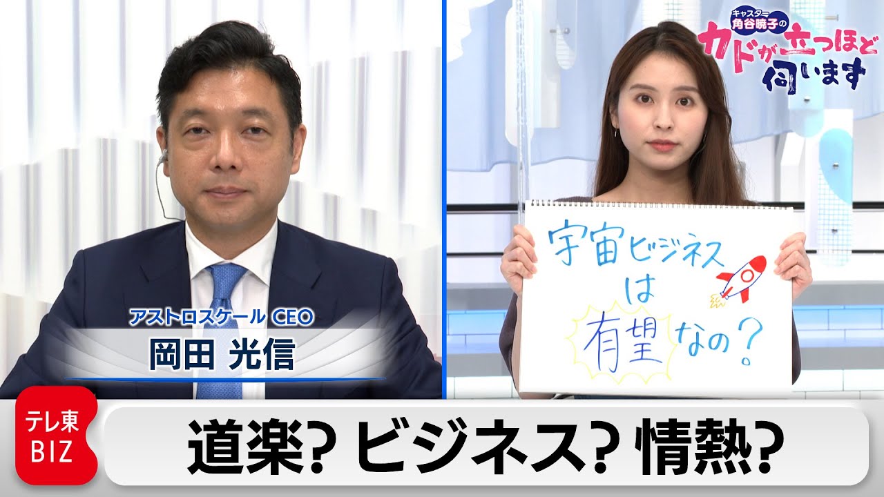 ブランソン氏、ベソス氏が相次ぎ宇宙へ…　なぜ大富豪は宇宙を目指す？　岡田光信氏　アストロスケールＣＥＯ【角谷暁子の「カドが立つほど伺います」】（2021年7月13日）