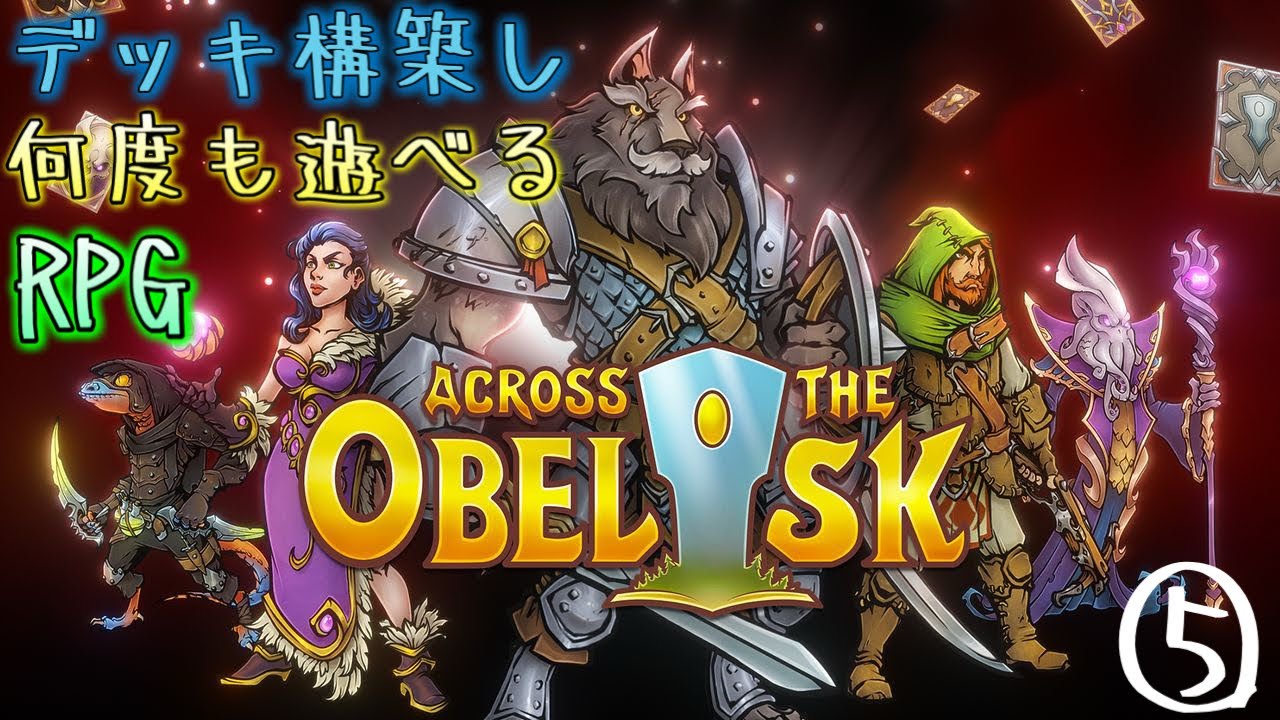 #5 仲間とする、ローグライクRPG【アクロス ザ オベリスク】