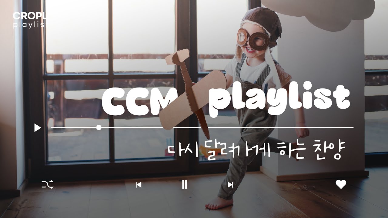 《CCM PLAYLIST》 다시 달려가게 하는 찬양 | 2023 하반기 결단송 모음  | 제자포스 | 12월 플레이리스트