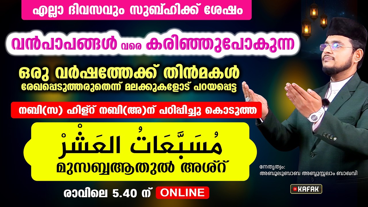 വന്‍പാപങ്ങള്‍ പോലും കരിഞ്ഞുപോകുന്ന മുസബ്ബആത്തുല്‍ അശ്‌ര്‍ എന്ന അത്ഭുത വിറ്ദ് കൂടെ ചൊല്ലാം