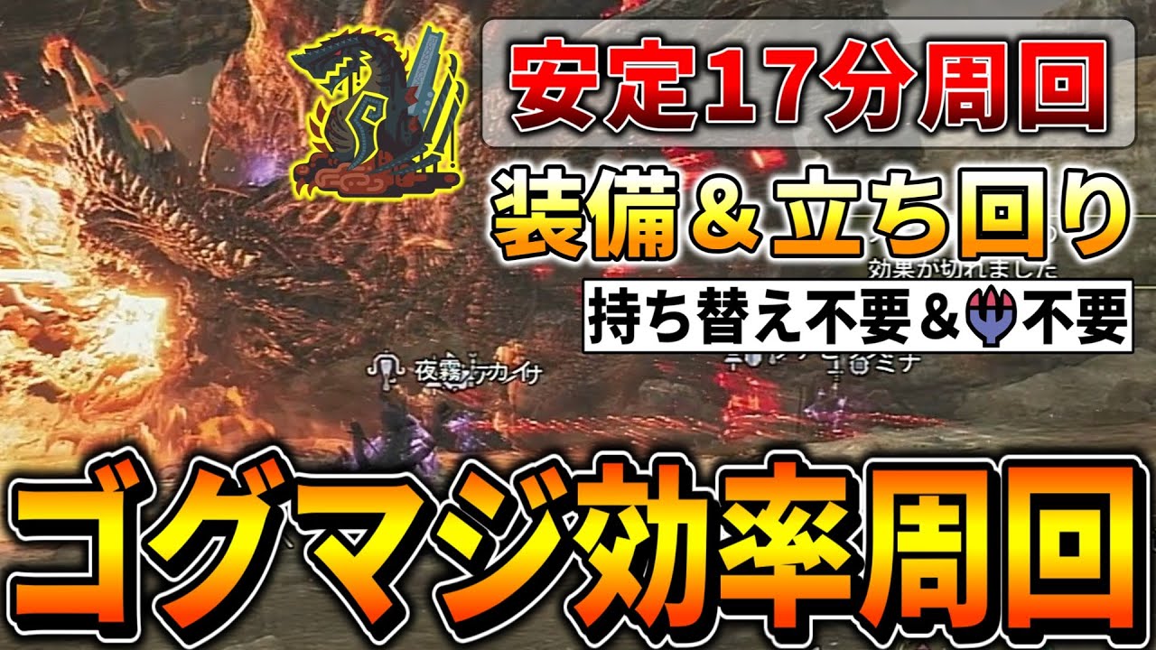 【モンハンワイルズ】並ハンでも17分で討伐した『ゴグマジオス効率周回チャート』を解説します！！！(装備/立ち回り/通常ライトボウガン/ソロ etc)