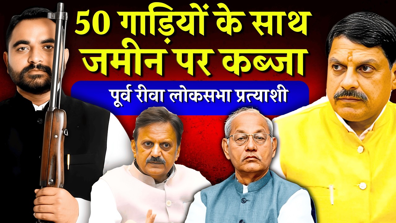 रीवा लोकसभा प्रत्याशी से भू माफिया बनने का सफर..! - Abhishek Patel Rewa | Rewa News